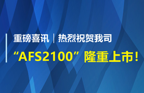 重磅喜訊！祝賀藍勃生物AFS2100干式熒光免疫分析儀榮獲注冊證